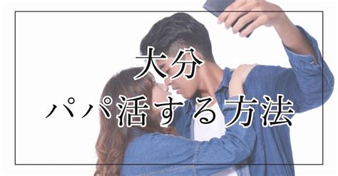 パパ活長野|長野でパパ活するやり方！お手当の相場、デート場所。